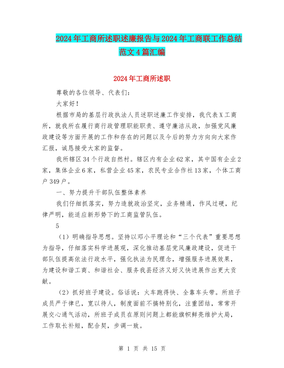 2024年工商所述职述廉报告与2024年工商联工作总结范文4篇汇编_第1页