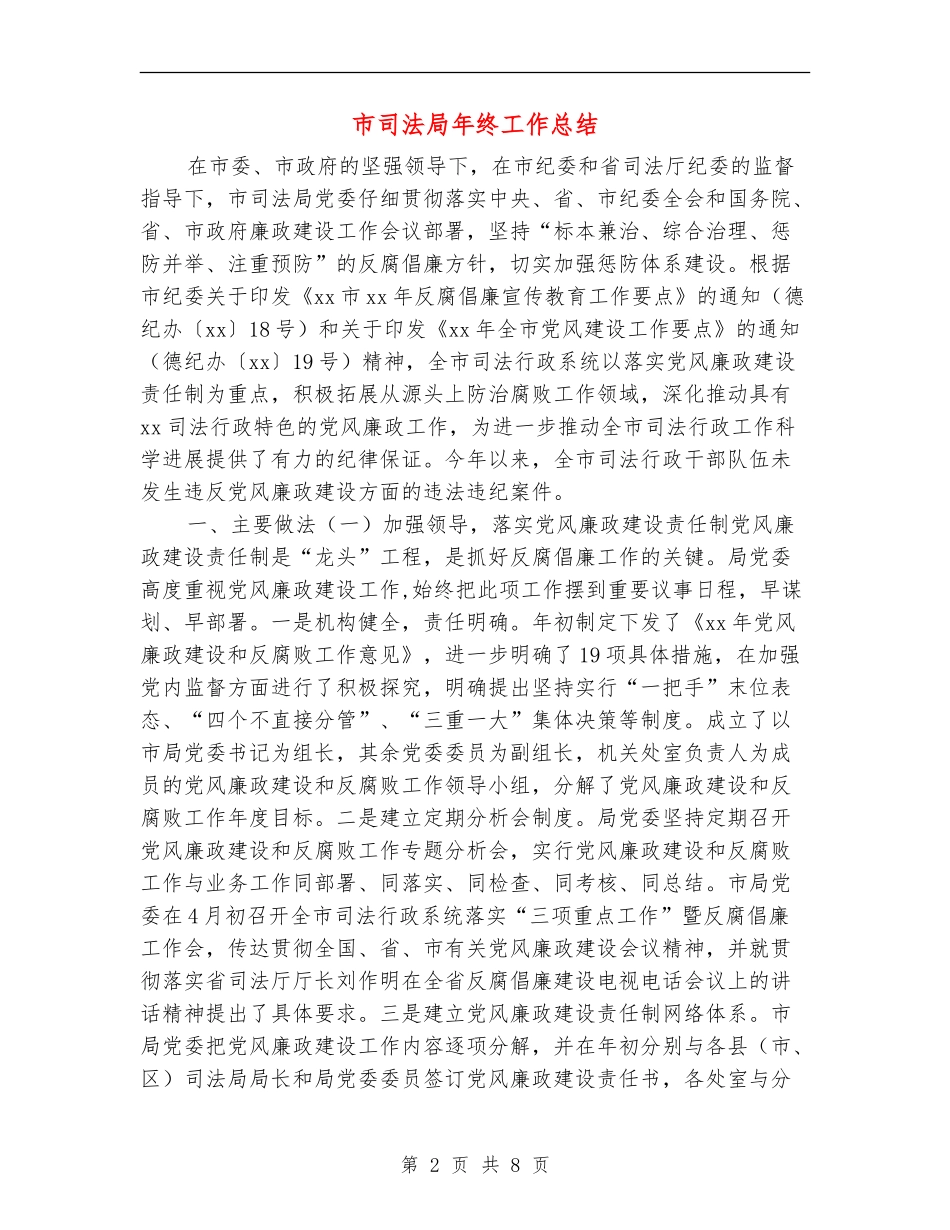 市司法局年终工作总结_第2页