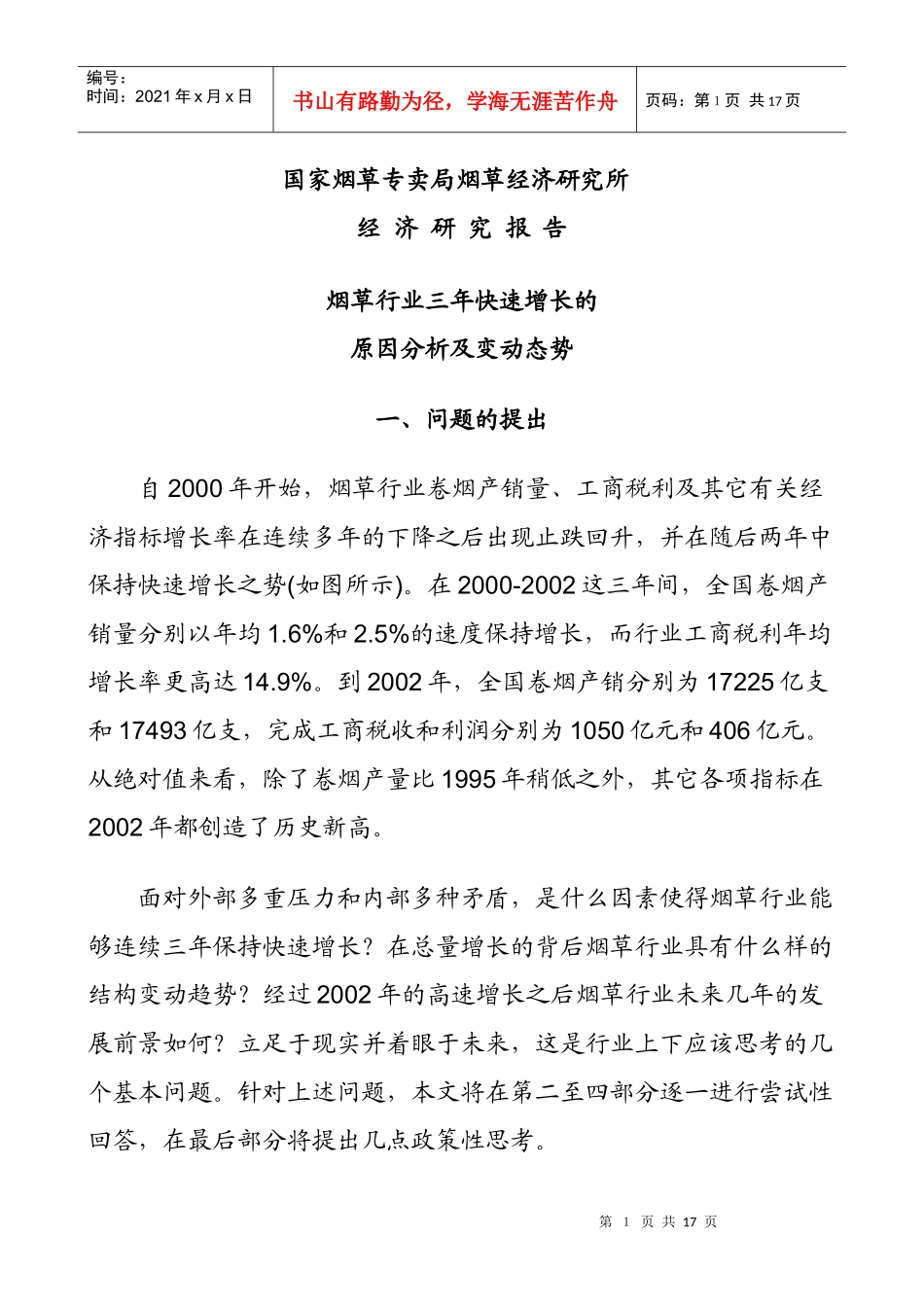 烟草行业三年快速增长的原因分析及变动态势_第1页