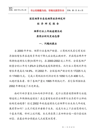 烟草行业三年快速增长的原因分析及变动态势