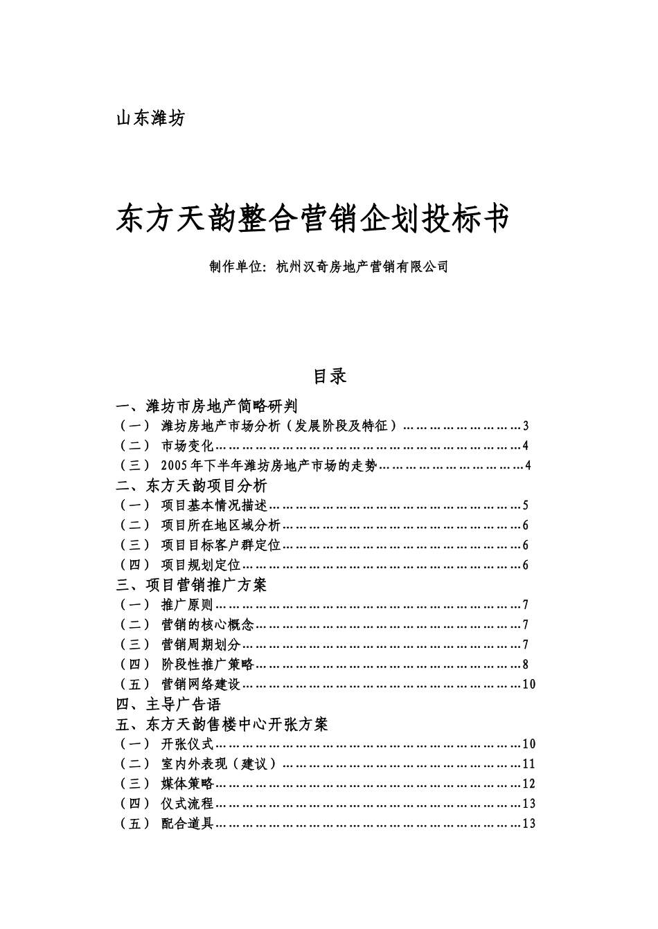 潍坊东方天韵整合营销企划投标书_第1页