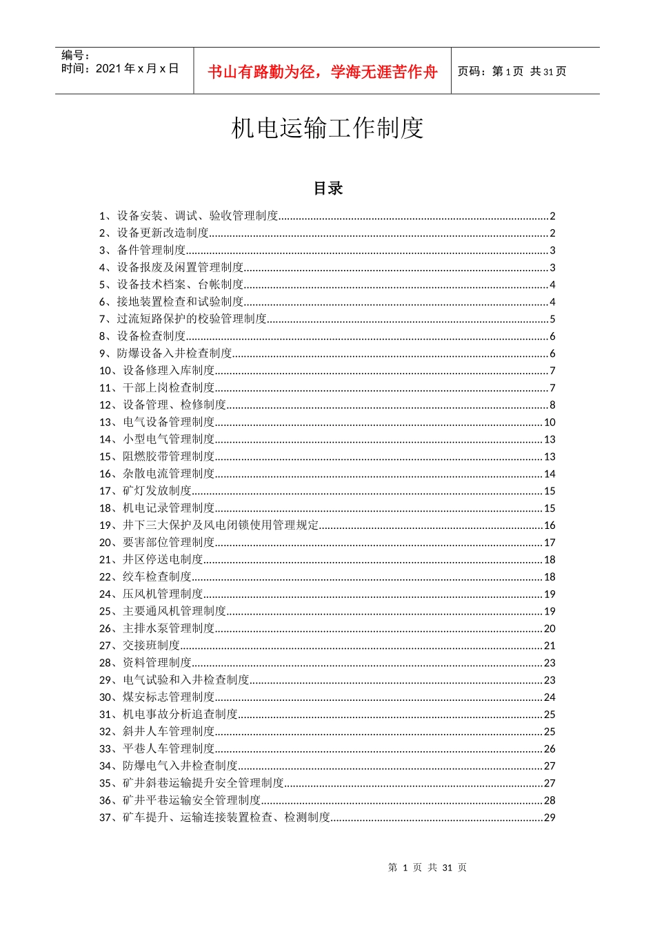 煤矿机电系统规章制度2017_第1页