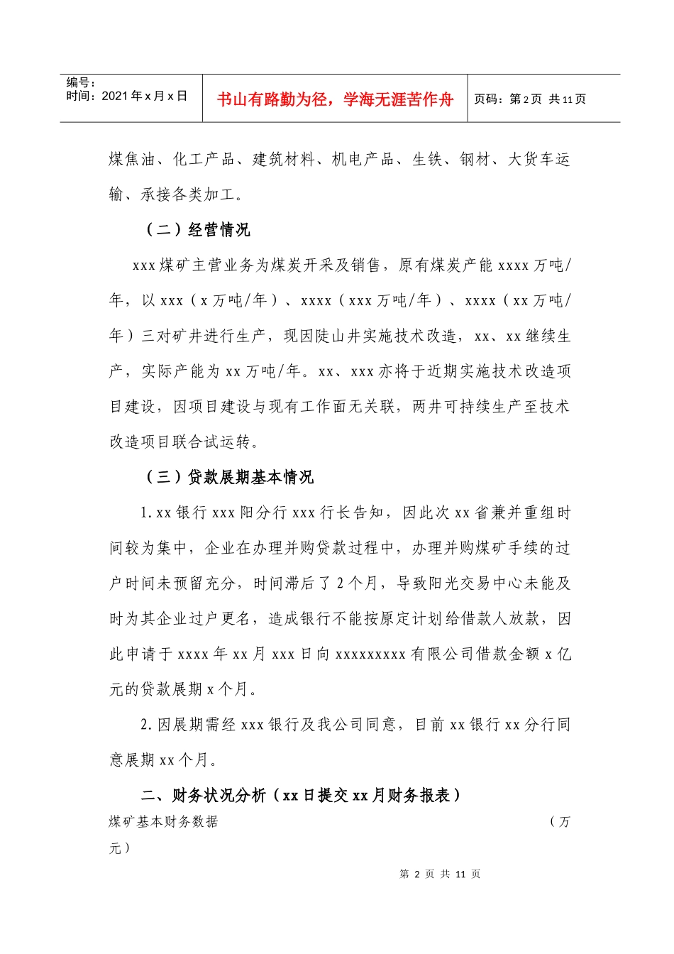 煤矿有限公司贷款展期尽职调查报告_第2页