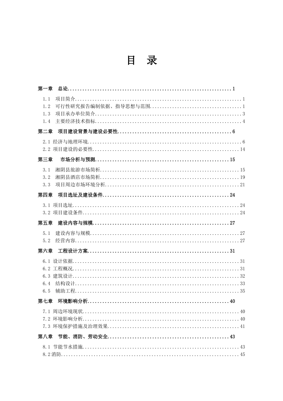湘天才源建设项目可行性研究报告_第1页