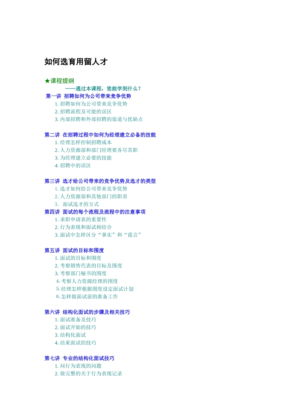招聘怎样为公司带来竞争优势_第1页