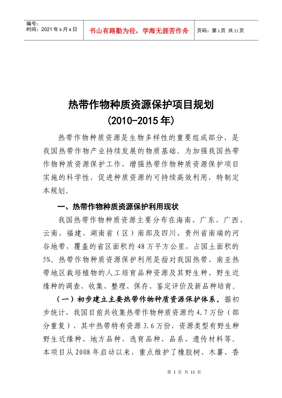 热带作物种质资源保护项目规划_第1页