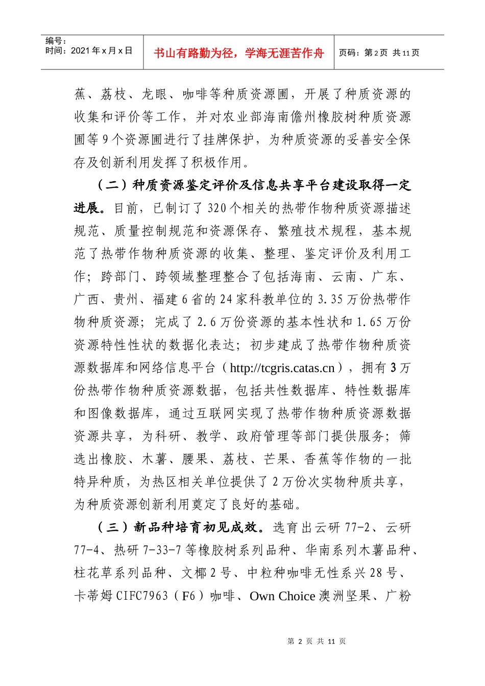 热带作物种质资源保护项目规划_第2页
