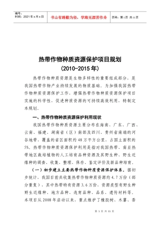 热带作物种质资源保护项目规划