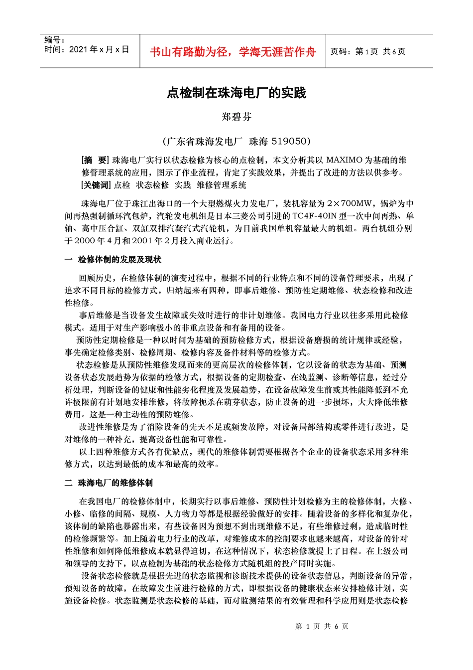 点检制在珠海电厂的实践和发展_第1页