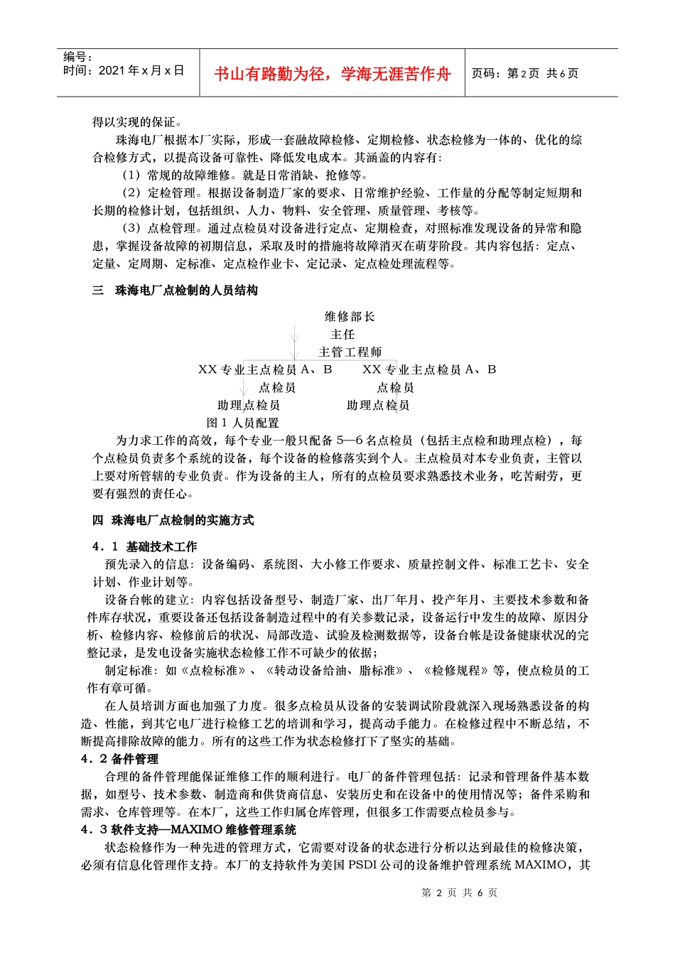 点检制在珠海电厂的实践和发展_第2页