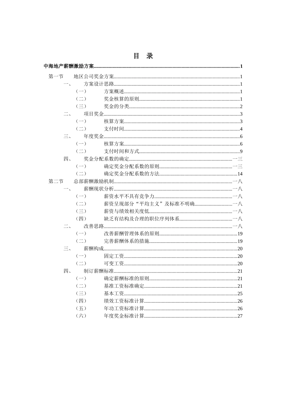某某地产股份公司的薪酬激励方案_第2页