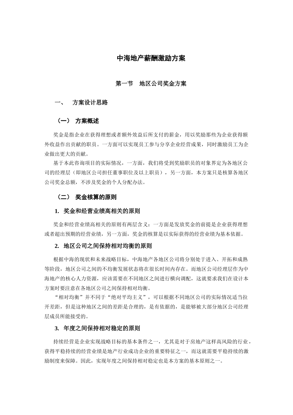 某某地产股份公司的薪酬激励方案_第3页