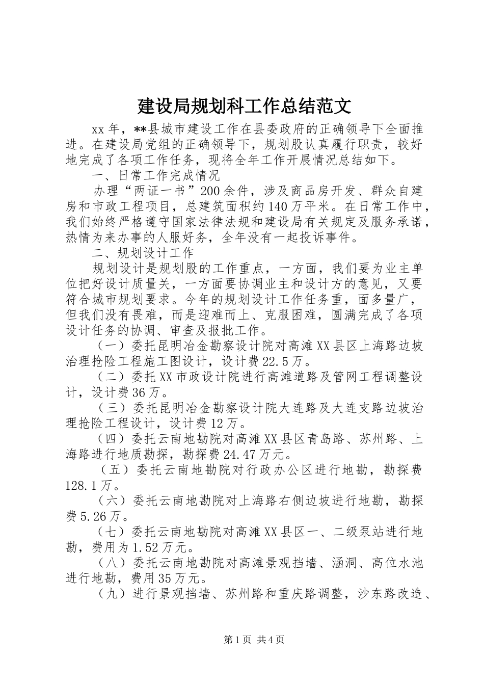 建设局规划科工作总结范文_第1页