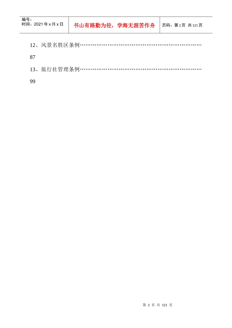 湖南省旅游管理条例_第2页