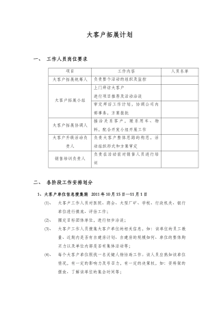 大客户拓展计划
