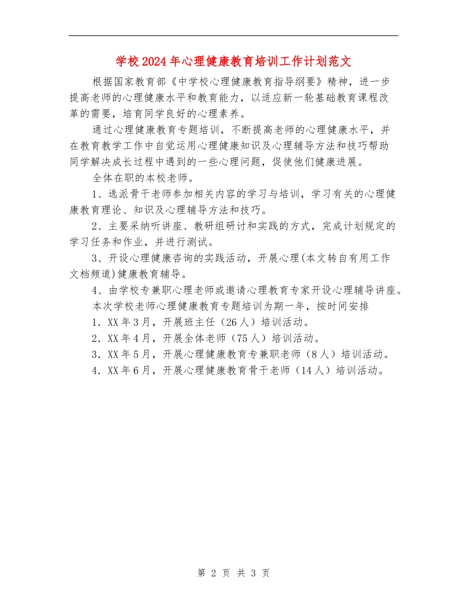 小学2024年心理健康教育培训工作计划范文_第2页