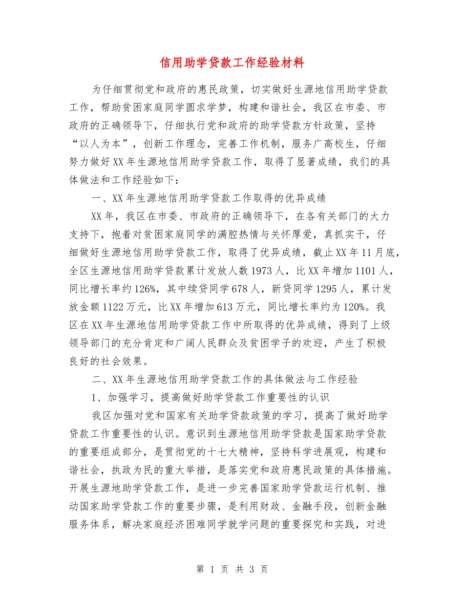 信用助学贷款工作经验材料_第1页