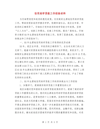 信用助学贷款工作经验材料