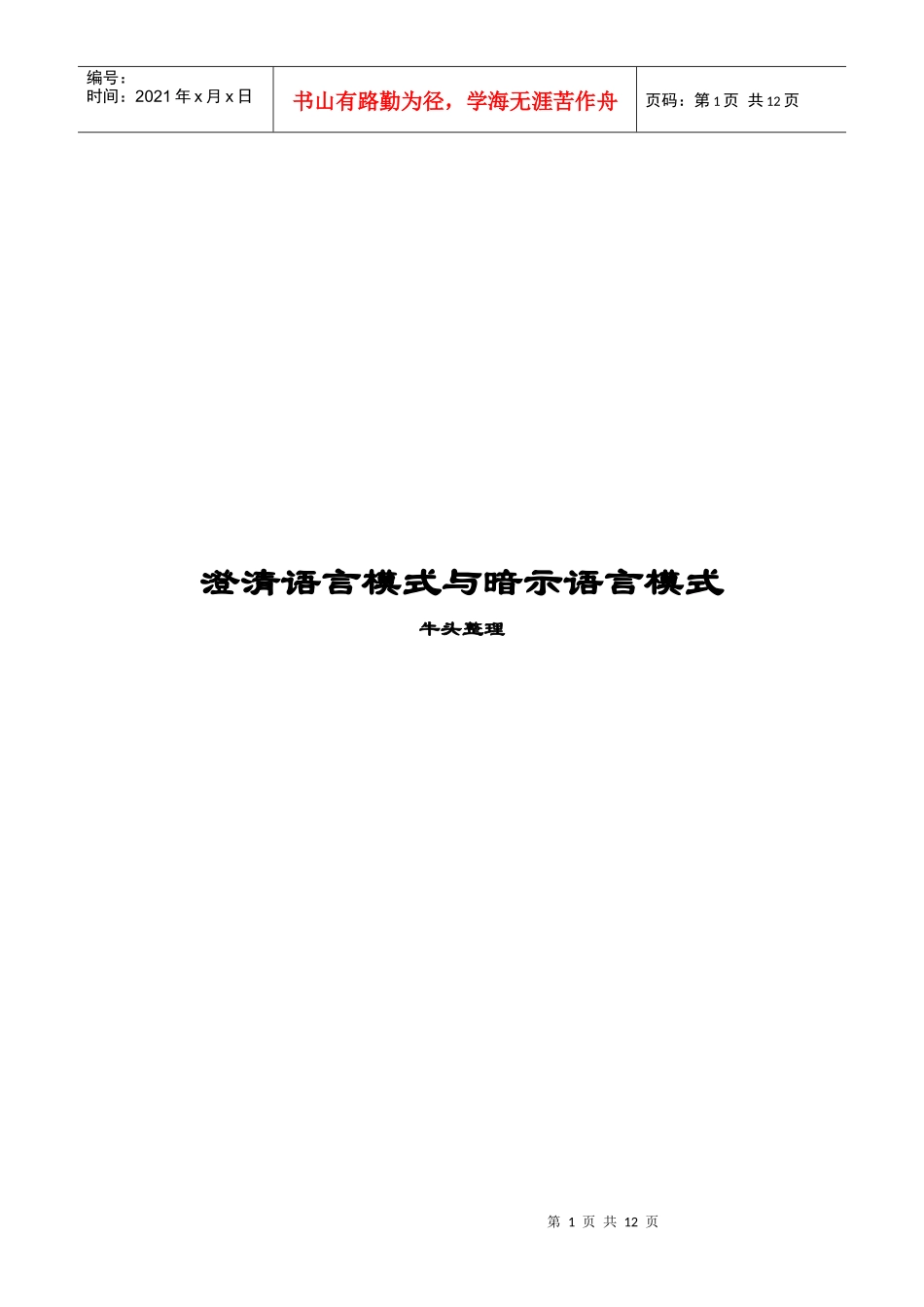 澄清语言模式和暗示语言模式_第1页