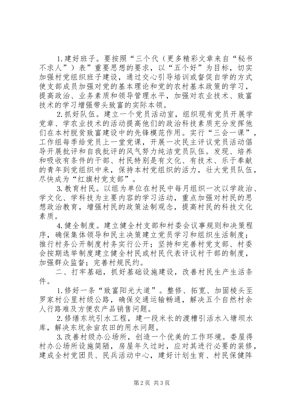 粮食局驻村工作组××年包村帮扶工作计划_第2页