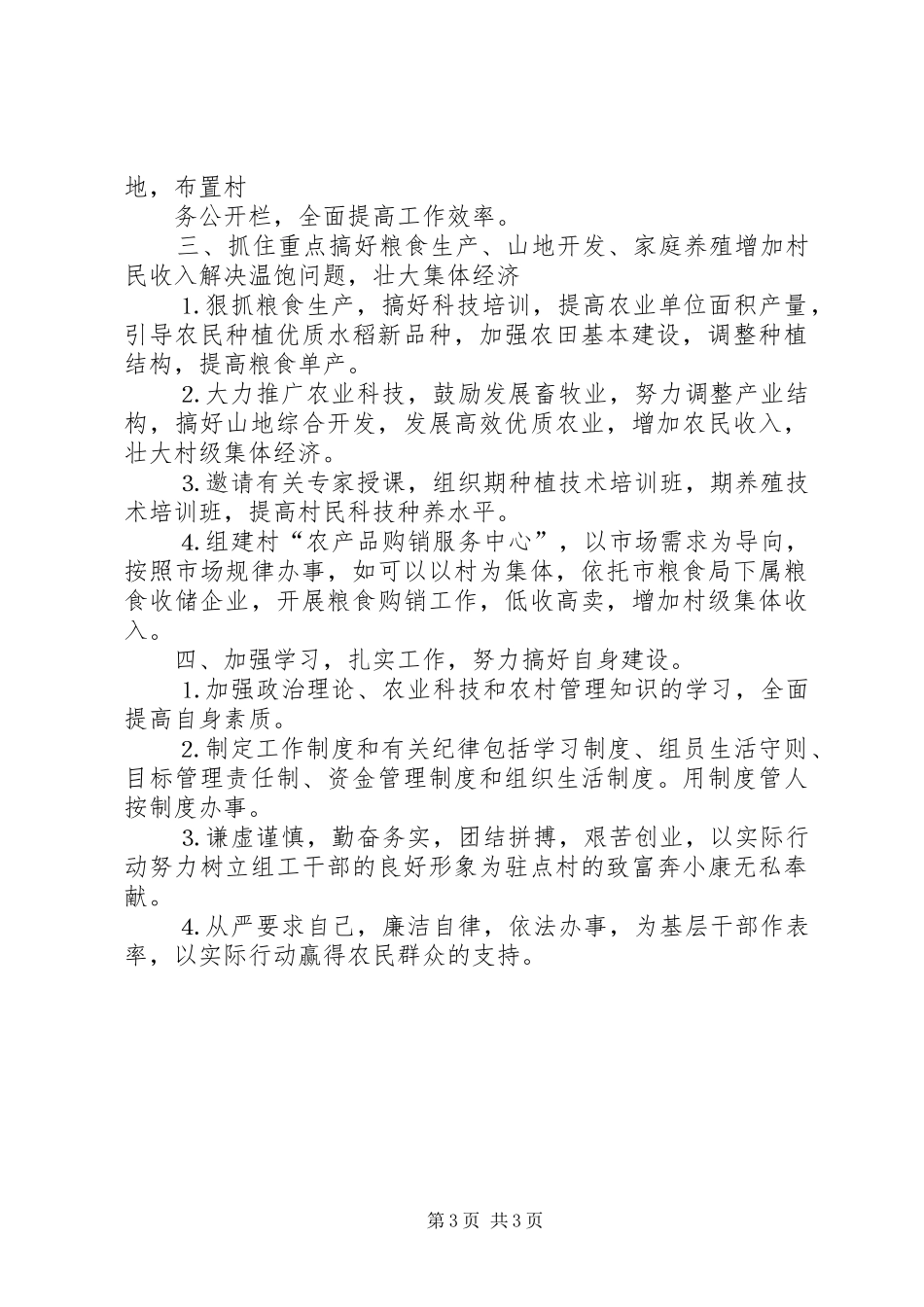 粮食局驻村工作组××年包村帮扶工作计划_第3页