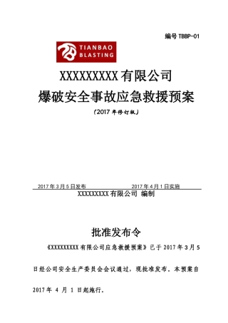 爆破公司事故应急预案