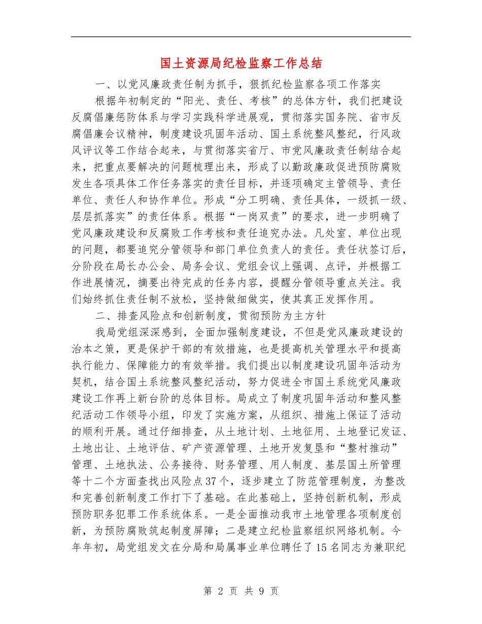 国土资源局纪检监察工作总结【新版】_第2页