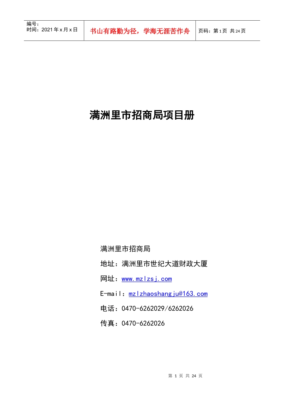 满洲里市招商局项目册_第1页