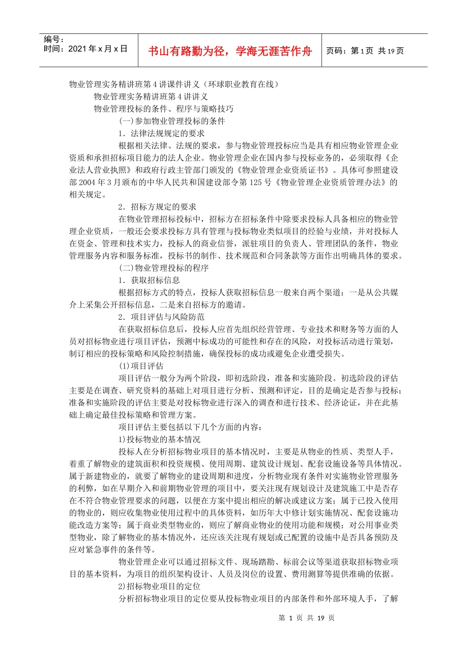 物业管理实务精讲班第4讲讲义物业管理投标的条件、程序与策略技巧__第1页