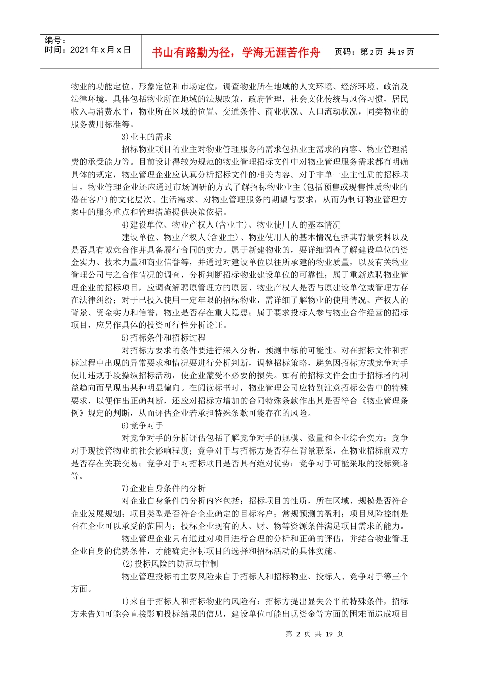 物业管理实务精讲班第4讲讲义物业管理投标的条件、程序与策略技巧__第2页