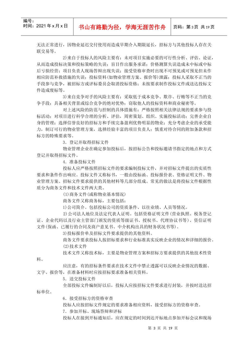 物业管理实务精讲班第4讲讲义物业管理投标的条件、程序与策略技巧__第3页