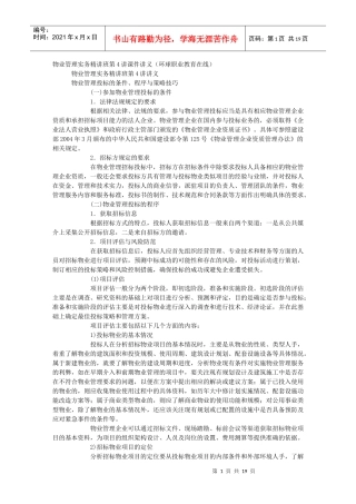 物业管理实务精讲班第4讲讲义物业管理投标的条件、程序与策略技巧_