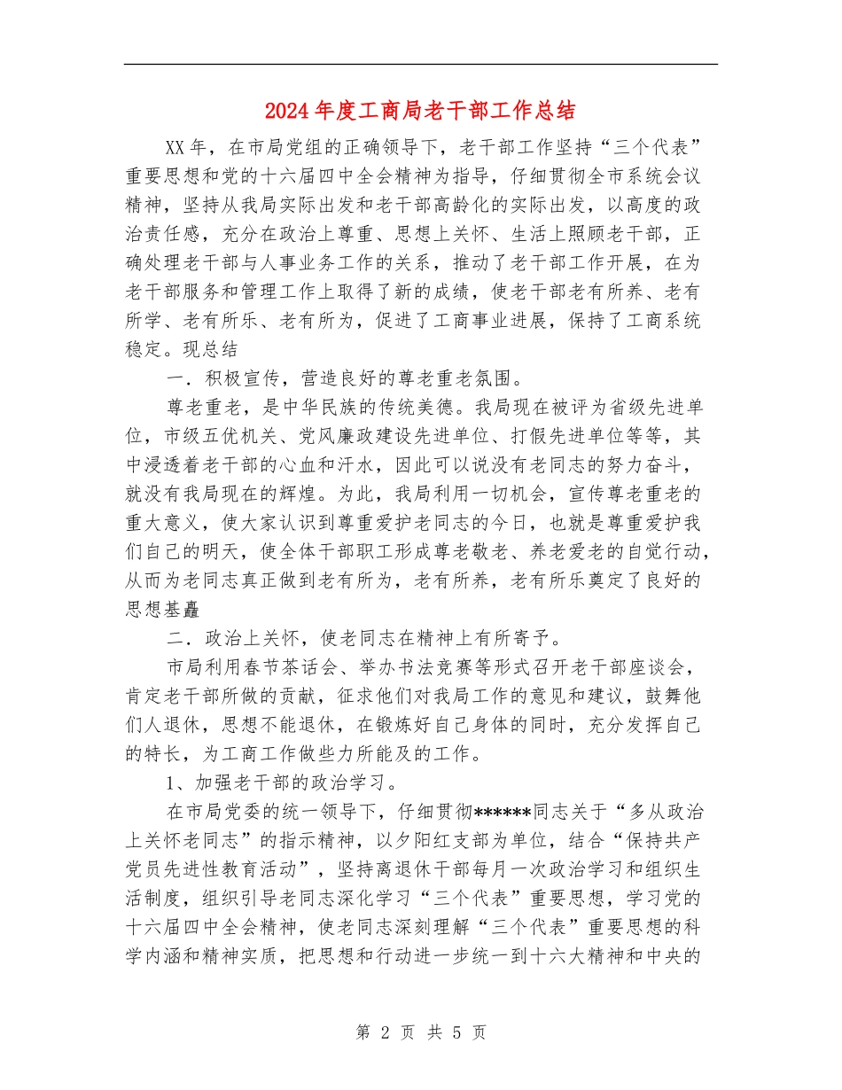 2024年度工商局老干部工作总结_第2页