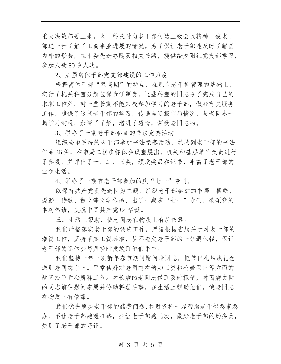 2024年度工商局老干部工作总结_第3页
