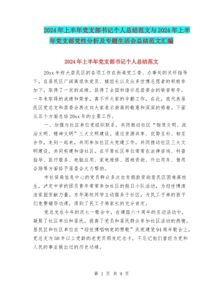 2024年上半年党支部书记个人总结范文与2024年上半年党支部党性分析及专题生活会总结范文汇编