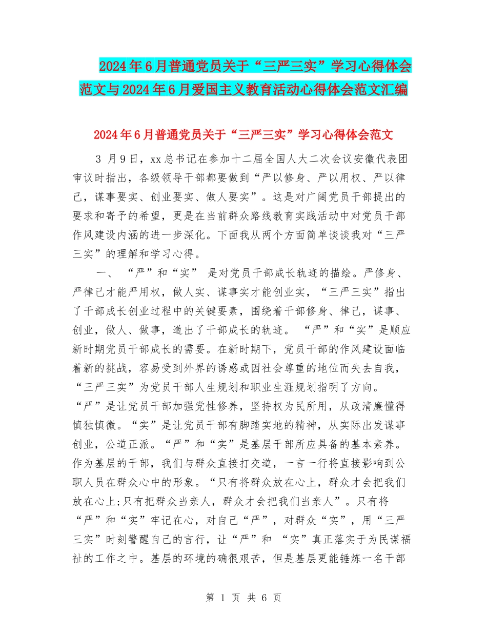 2024年6月普通党员关于“三严三实”学习心得体会范文与2024年6月爱国主义教育活动心得体会范文汇编_第1页