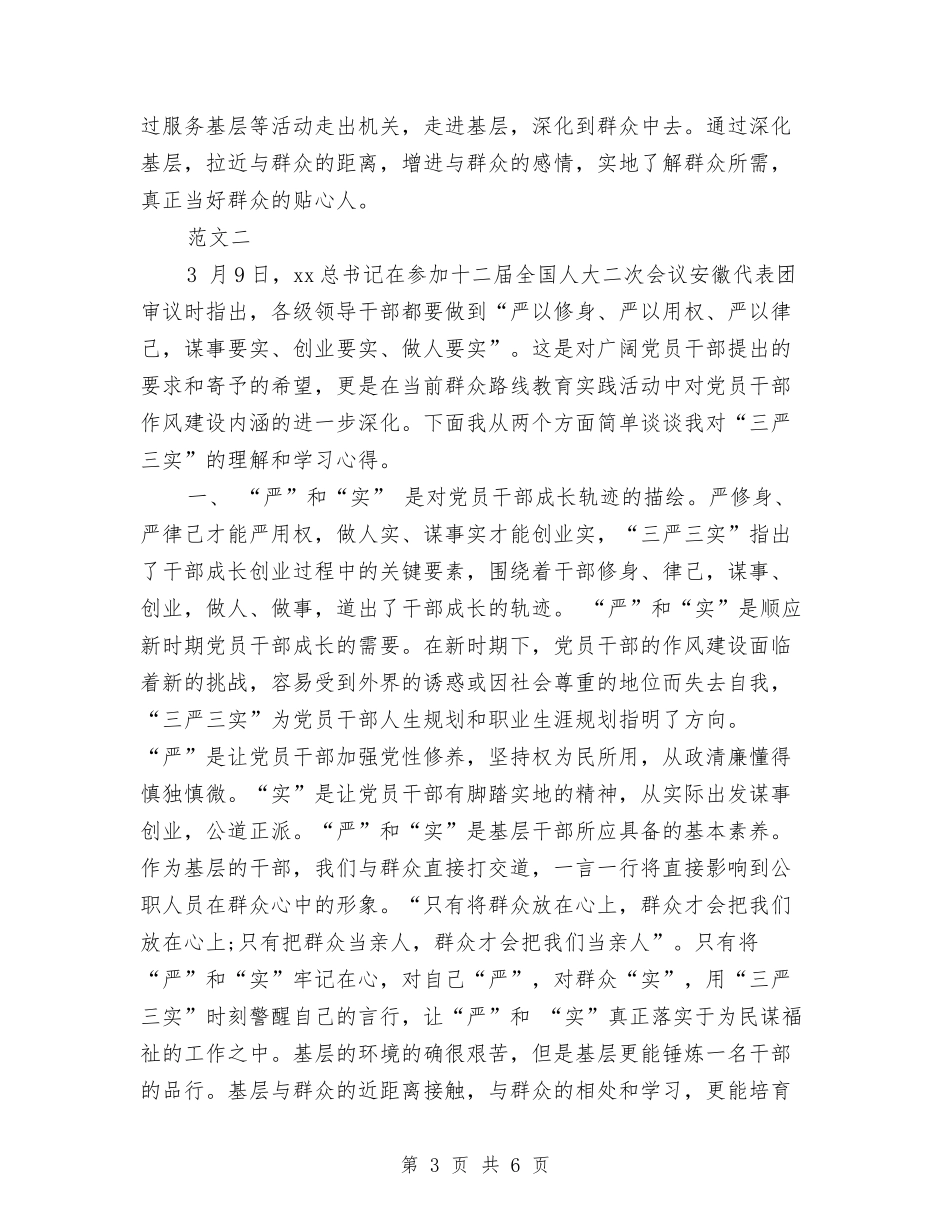 2024年6月普通党员关于“三严三实”学习心得体会范文与2024年6月爱国主义教育活动心得体会范文汇编_第3页