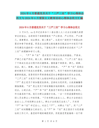 2024年6月普通党员关于“三严三实”学习心得体会范文与2024年6月爱国主义教育活动心得体会范文汇编