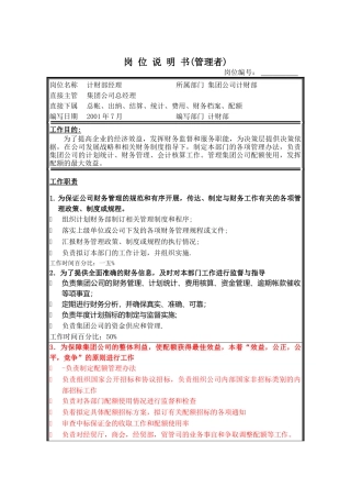 某集团计财部岗位说明书手册