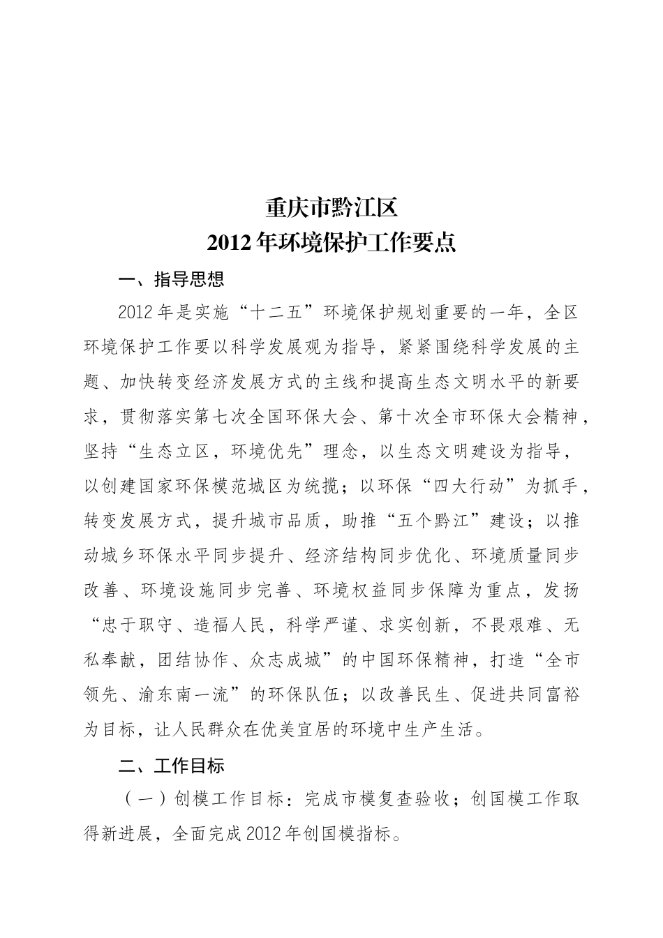 重庆市黔江区XXXX年环境保护工作要点_第2页