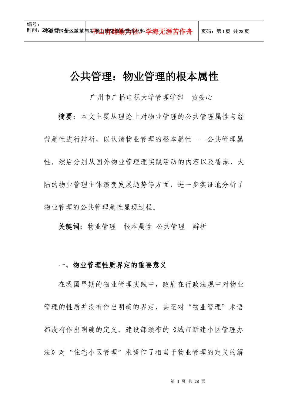 物业管理企业改革与发展工作交流会交流材料(1)_第1页