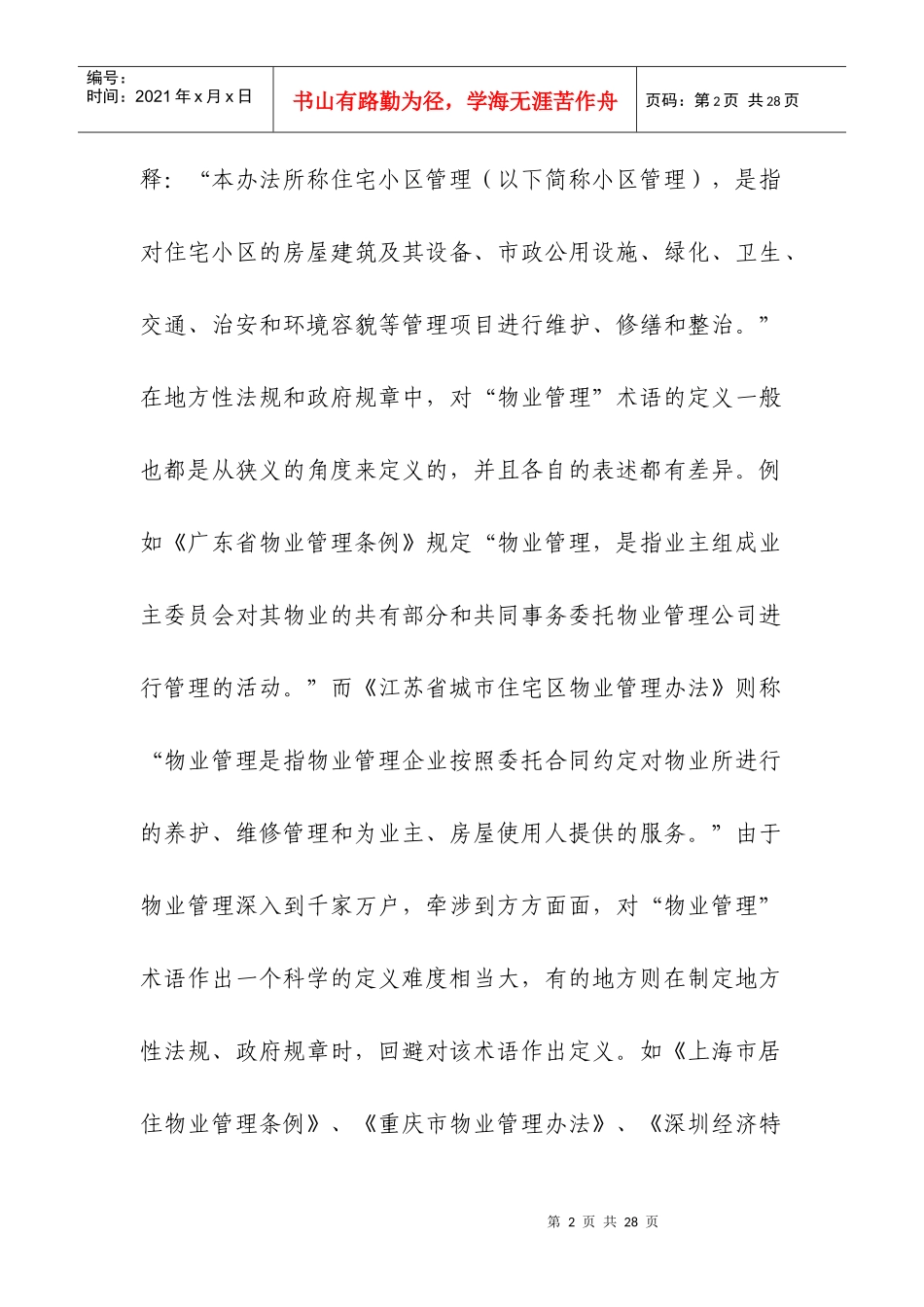物业管理企业改革与发展工作交流会交流材料(1)_第2页
