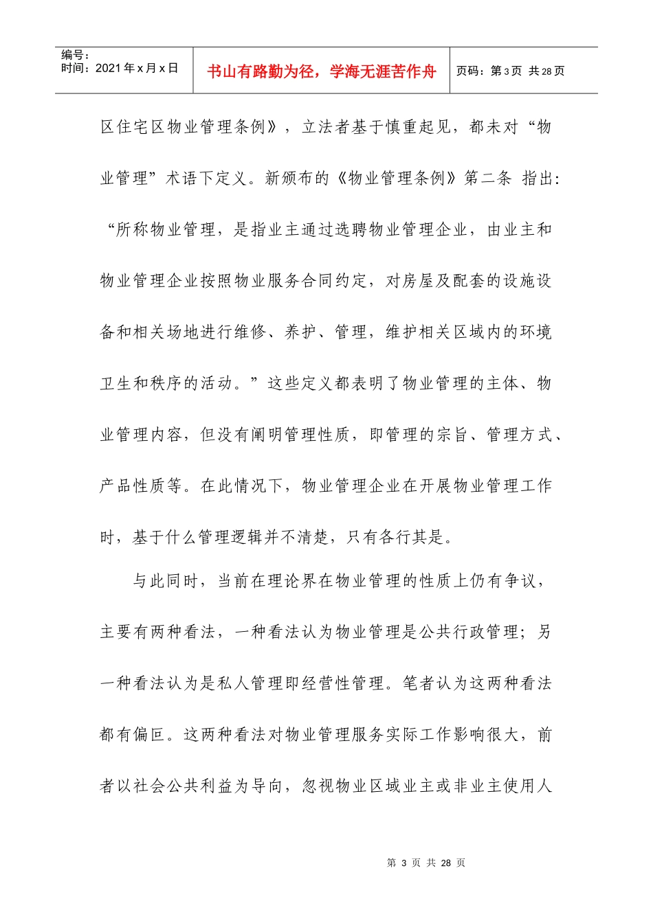 物业管理企业改革与发展工作交流会交流材料(1)_第3页