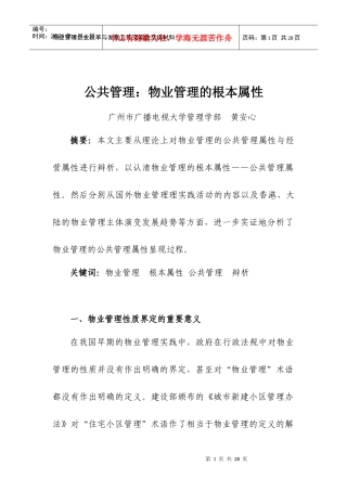 物业管理企业改革与发展工作交流会交流材料(1)
