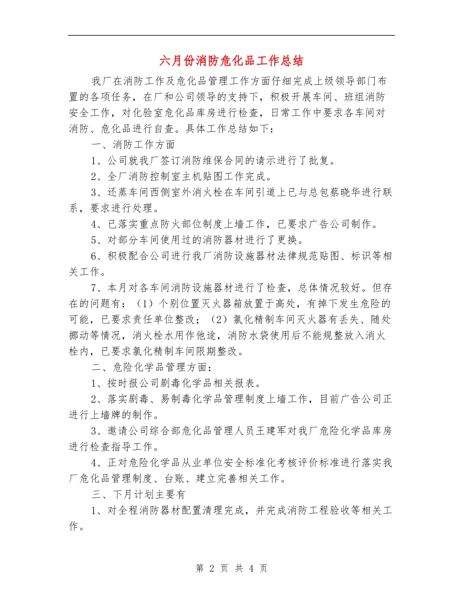 六月份消防危化品工作总结_第2页