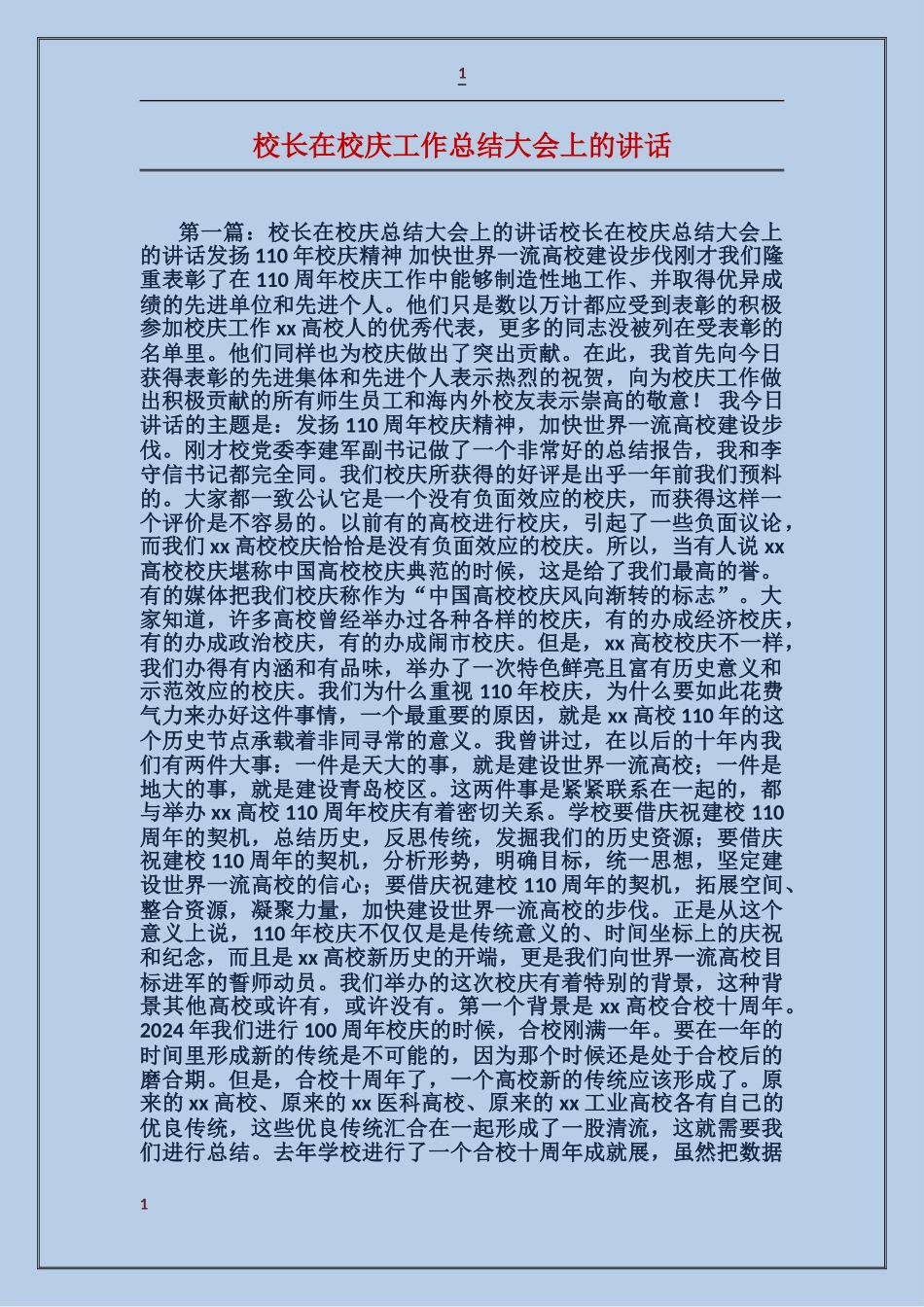 校长在校庆工作总结大会上的讲话_第1页