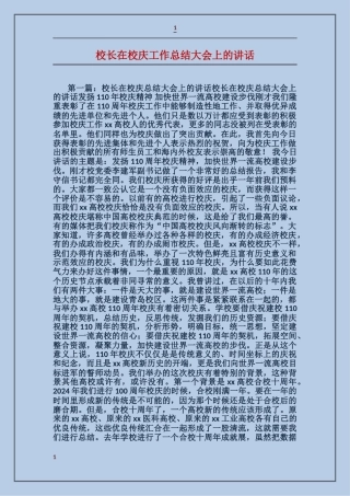 校长在校庆工作总结大会上的讲话