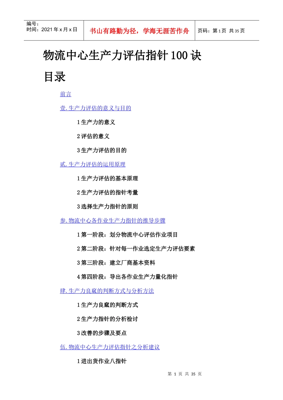 物流中心生產力評估指標100訣(doc 37页)_第1页