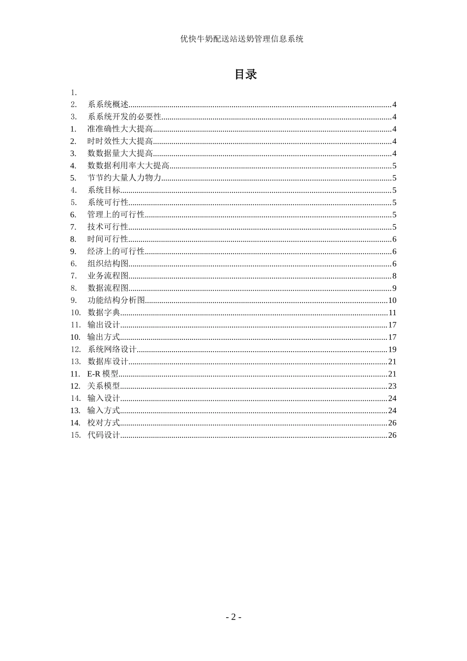 牛奶配送站商业企划案_第2页