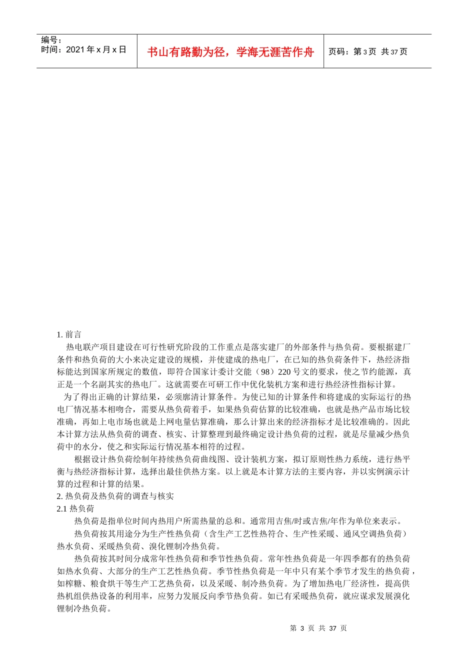 热电联产项目可行性研究计算方法_第3页